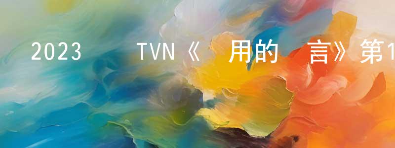 陳芬琴的動漫綜藝大全,2023韓國TVN《沒用的謊言》第16集[韓語中字]迅雷下載_深夜電影